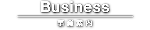 事業案内