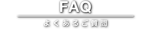 FAQ よくあるご質問