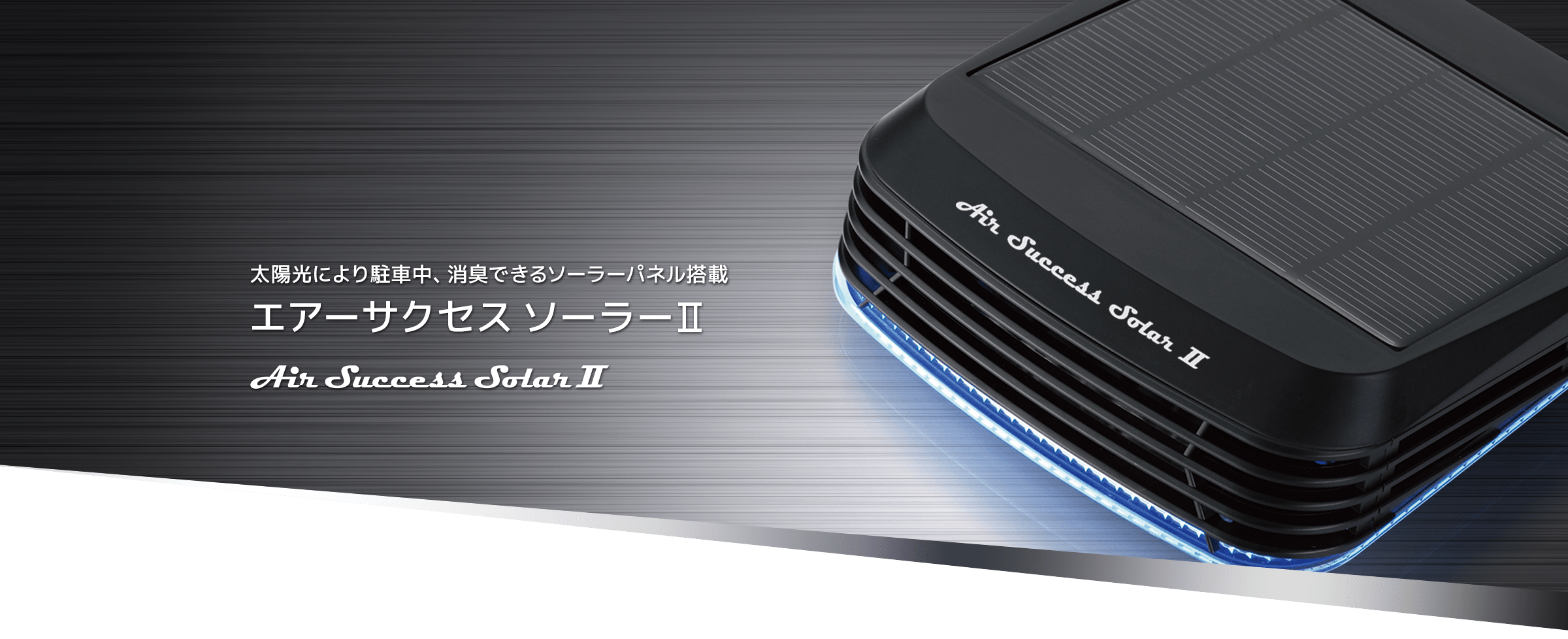 車載型,エアーサクセスソーラーⅡ