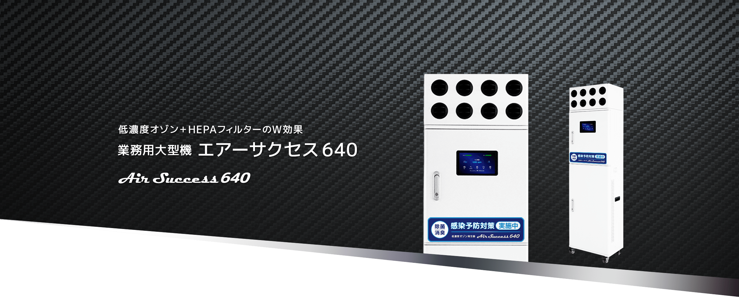 低濃度オゾン＋HEPAフィルター,業務用,大型機,エアーサクセス640