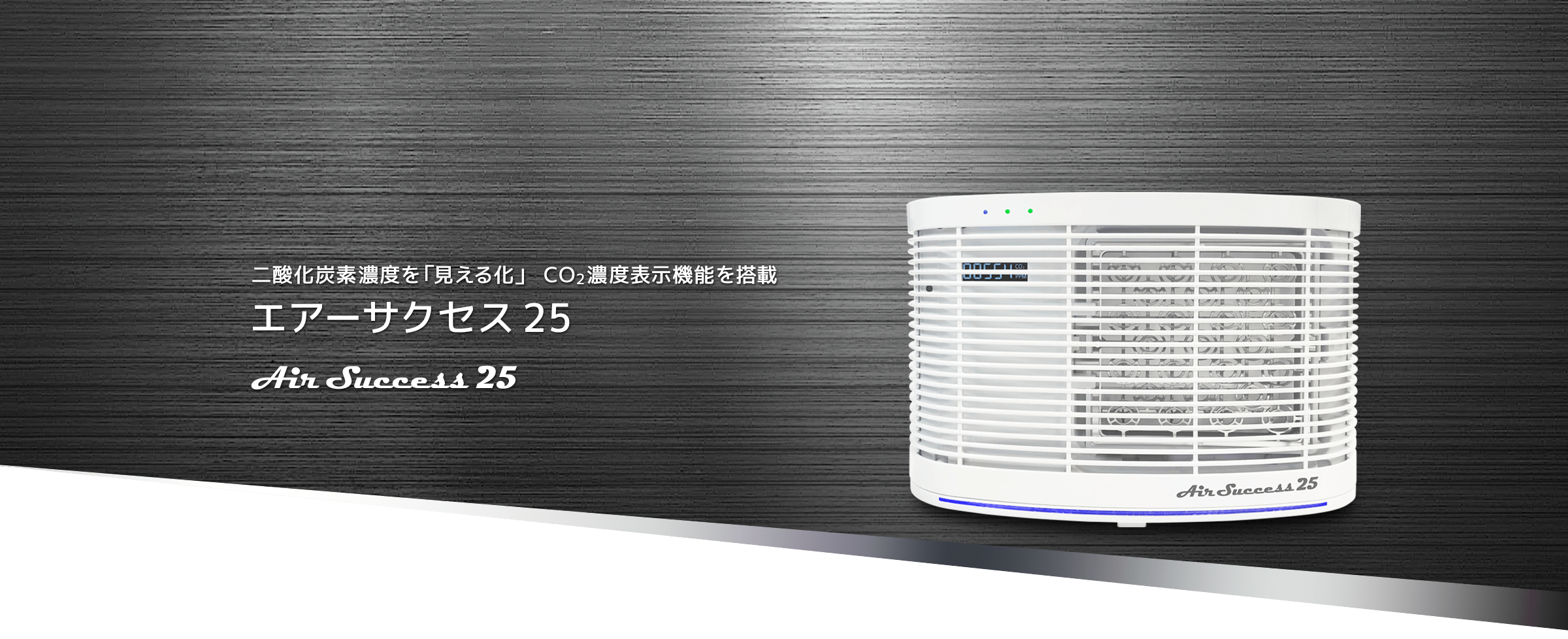 二酸化炭素濃度表示機能,エアーサクセス25