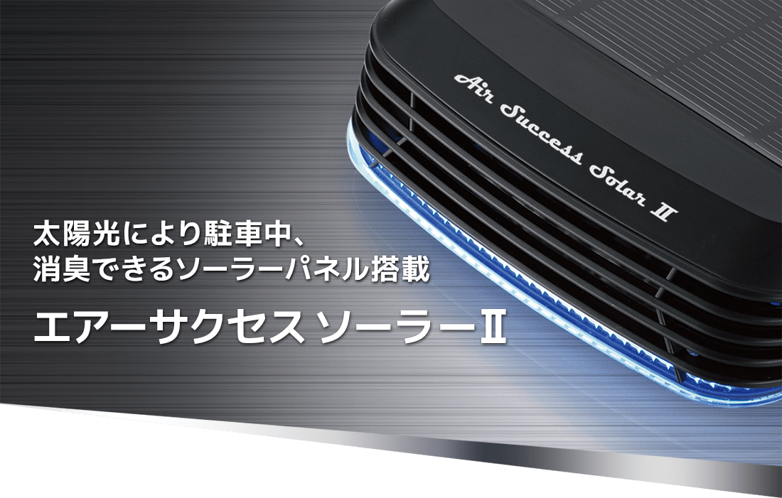 テルモ 消臭専用機 ドライブを快適にする車載用モデル 特許技術の 多重リング式コロナ放電 低濃度オゾンエアーサクセス ソーラー - 5