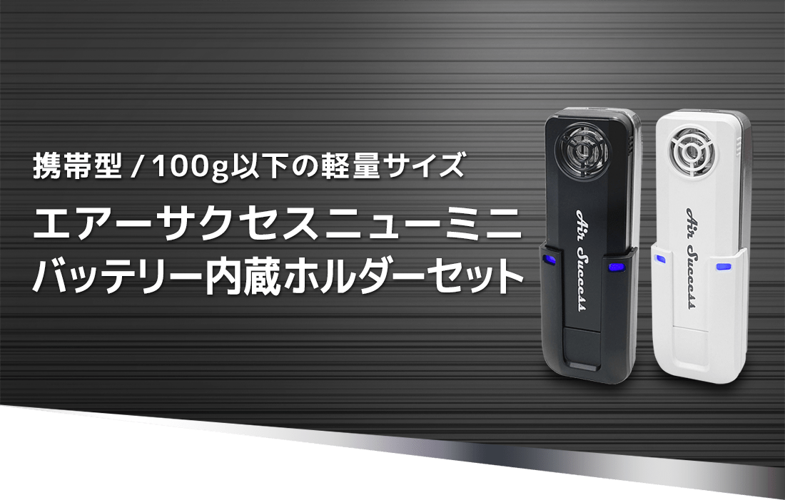 エアーサクセスニューミニ バッテリー内蔵ホルダーセット