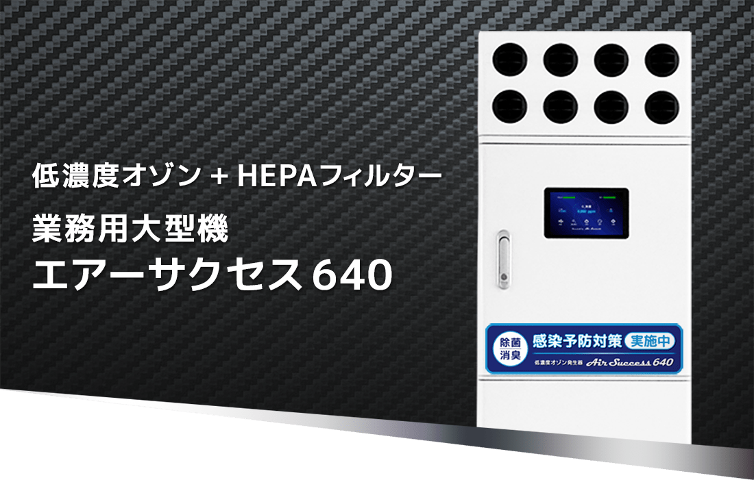 低濃度オゾン＋HEPAフィルター,業務用,大型機,エアーサクセス640