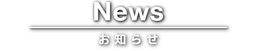 News お知らせ