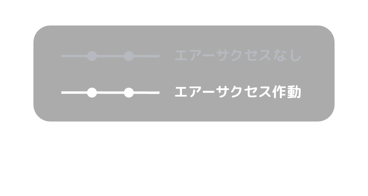 エアーサクセス作動