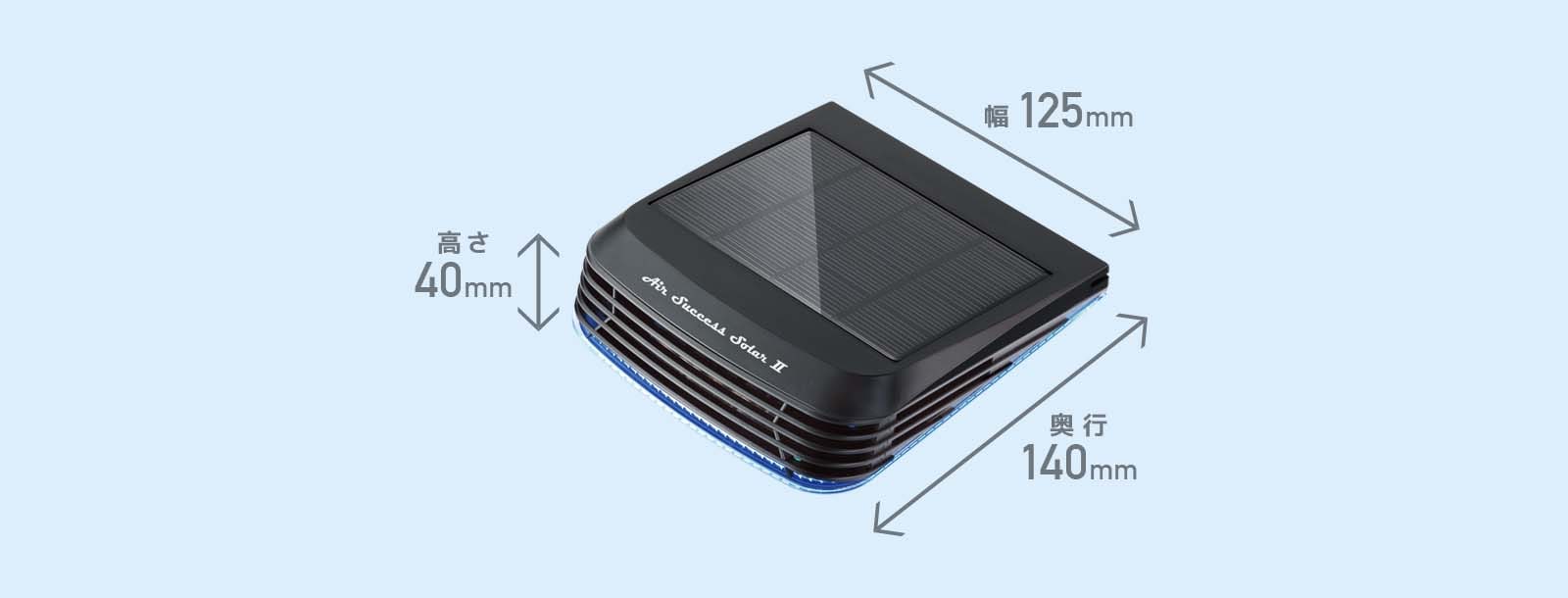 エアーサクセスソーラーⅡ｜商品案内｜エアーサクセスジャパン株式会社